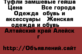 Туфли замшевые гейша › Цена ­ 500 - Все города Одежда, обувь и аксессуары » Женская одежда и обувь   . Алтайский край,Алейск г.